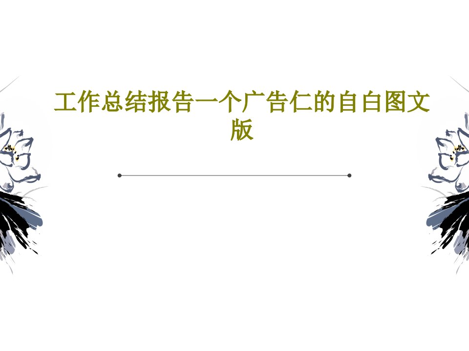 工作总结报告一个广告仁的自白图文版PPT文档共32页