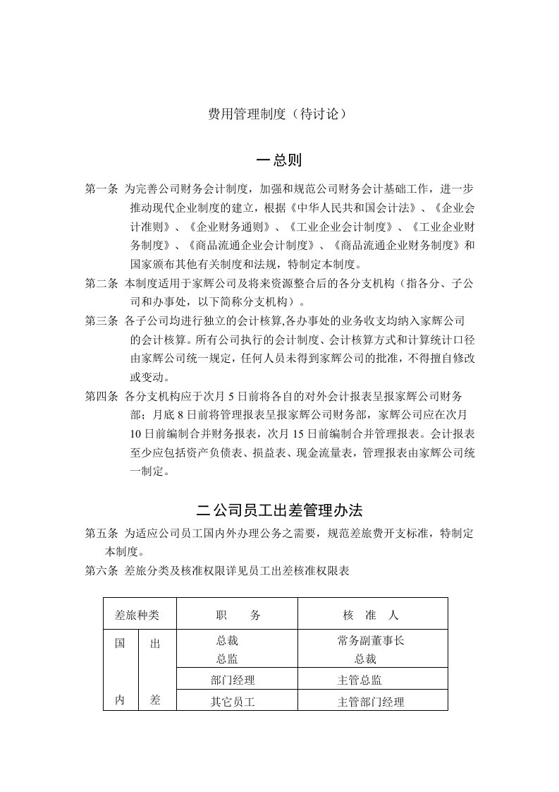 湖南家辉基因公司费用管理制度