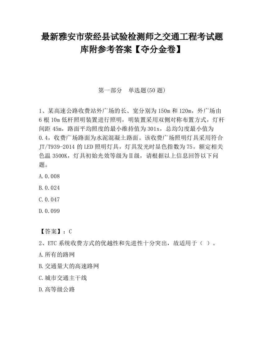 最新雅安市荥经县试验检测师之交通工程考试题库附参考答案【夺分金卷】