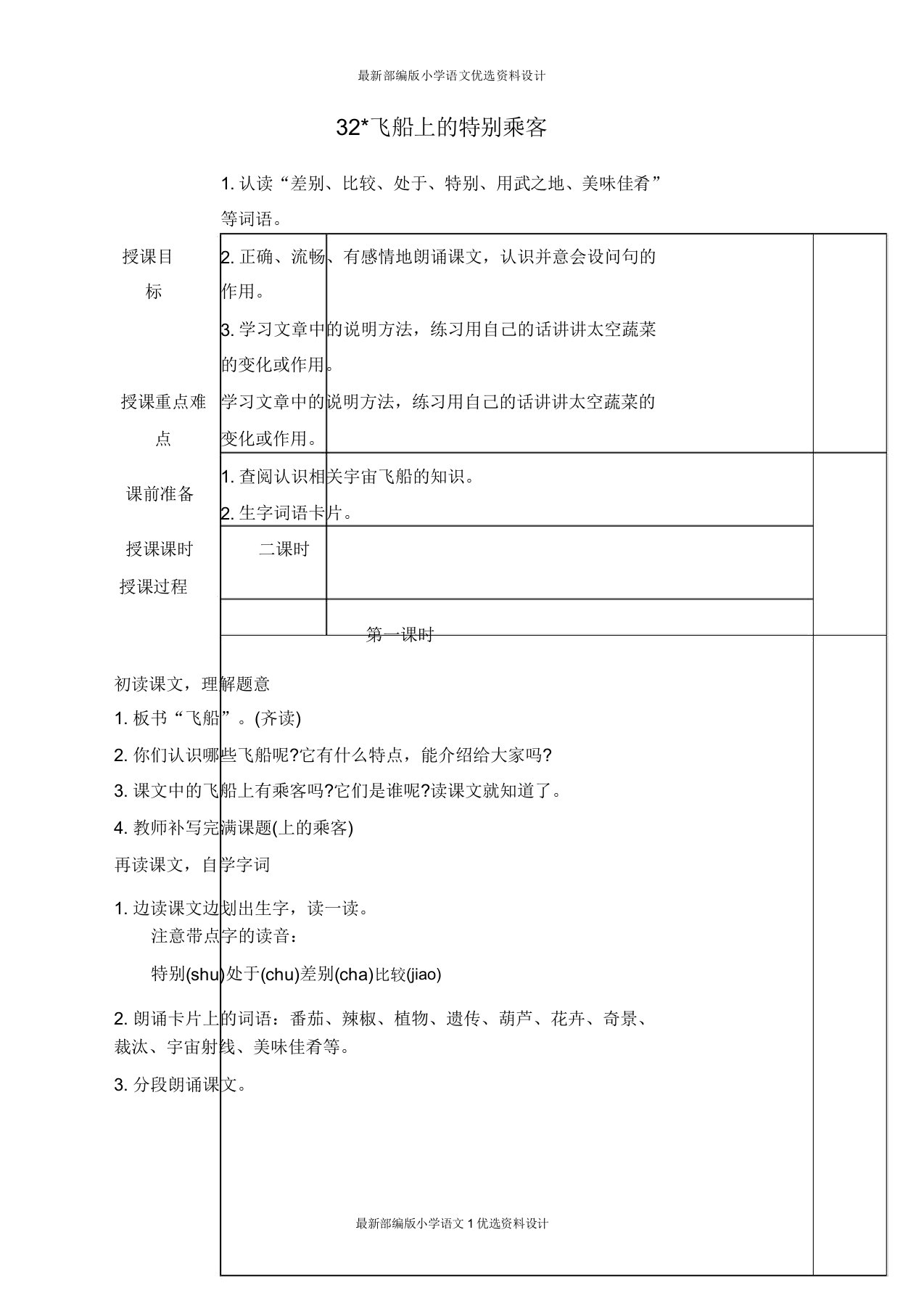 部编小学四年级上册语文飞船上的特殊乘客教案2