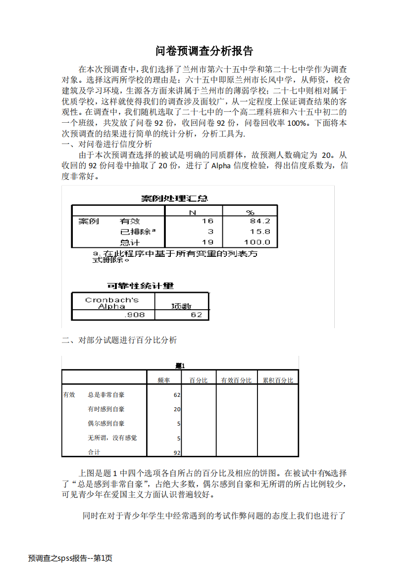 预调查之spss报告