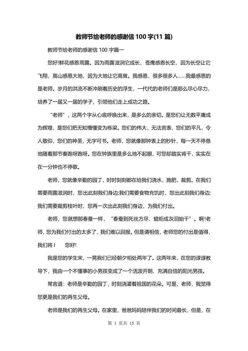 教师节给老师的感谢信100字11篇