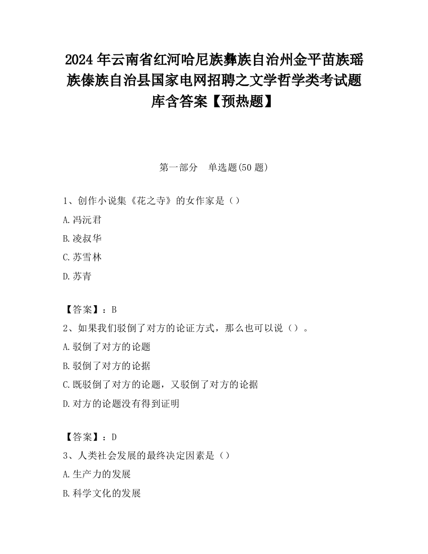 2024年云南省红河哈尼族彝族自治州金平苗族瑶族傣族自治县国家电网招聘之文学哲学类考试题库含答案【预热题】