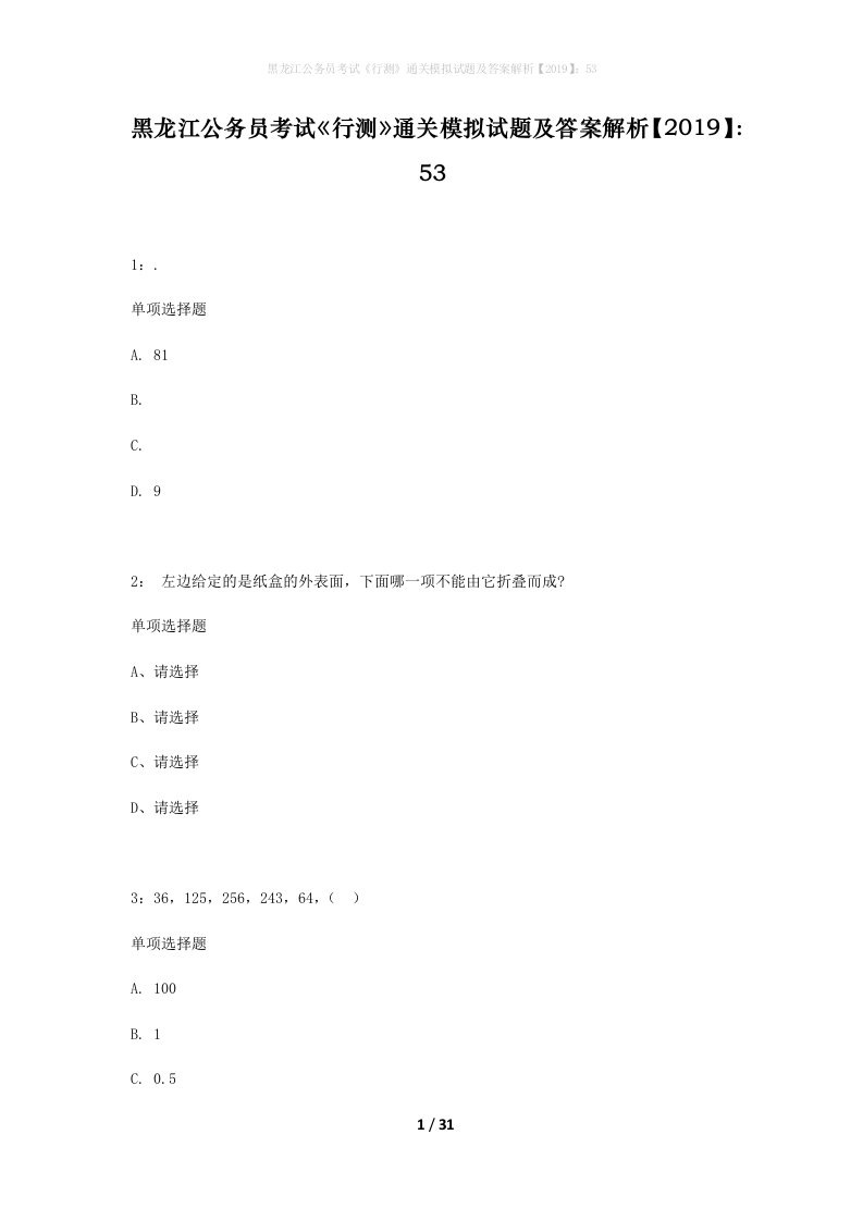 黑龙江公务员考试行测通关模拟试题及答案解析201953_3