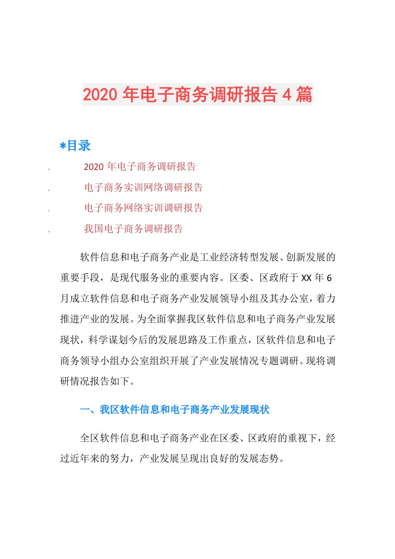 年电子商务调研报告4篇