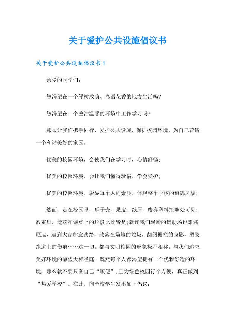 关于爱护公共设施倡议书