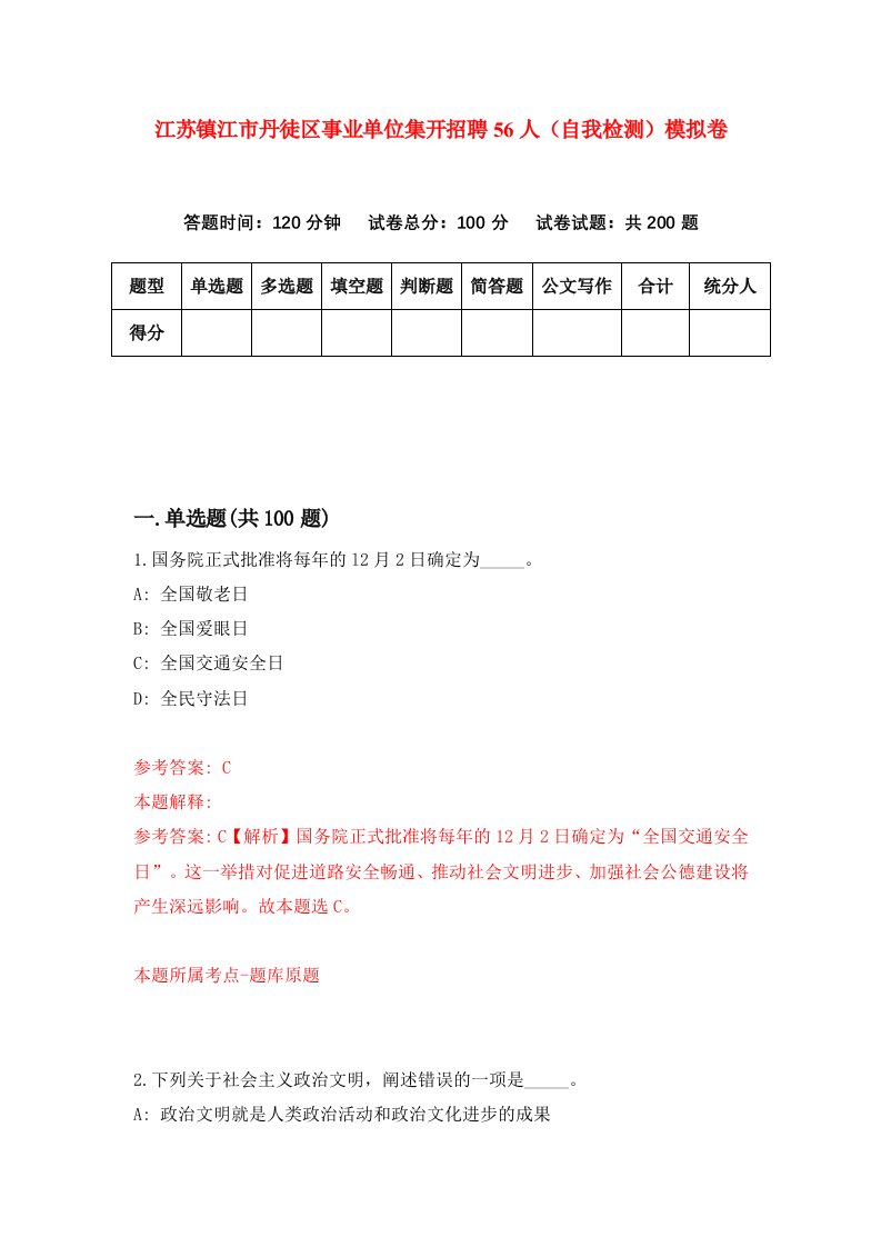 江苏镇江市丹徒区事业单位集开招聘56人自我检测模拟卷第7卷