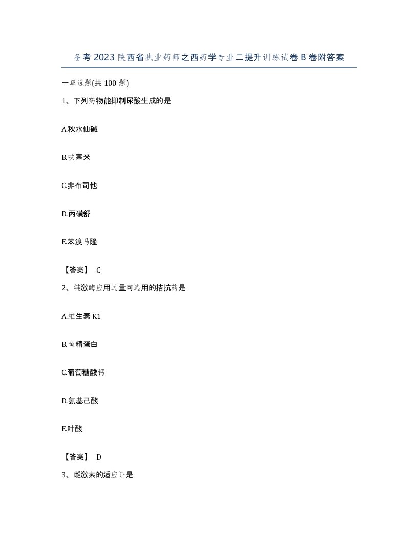 备考2023陕西省执业药师之西药学专业二提升训练试卷B卷附答案