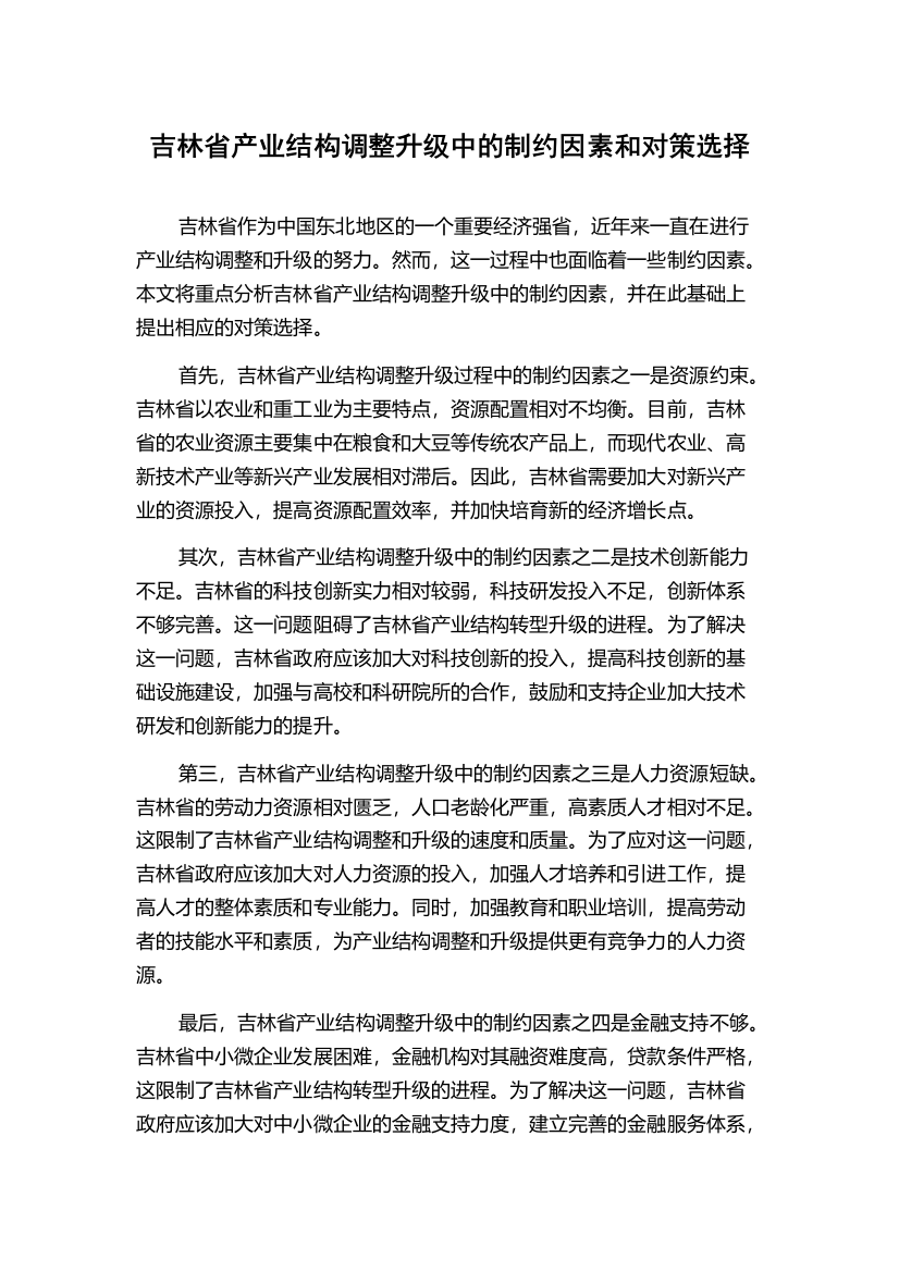 吉林省产业结构调整升级中的制约因素和对策选择