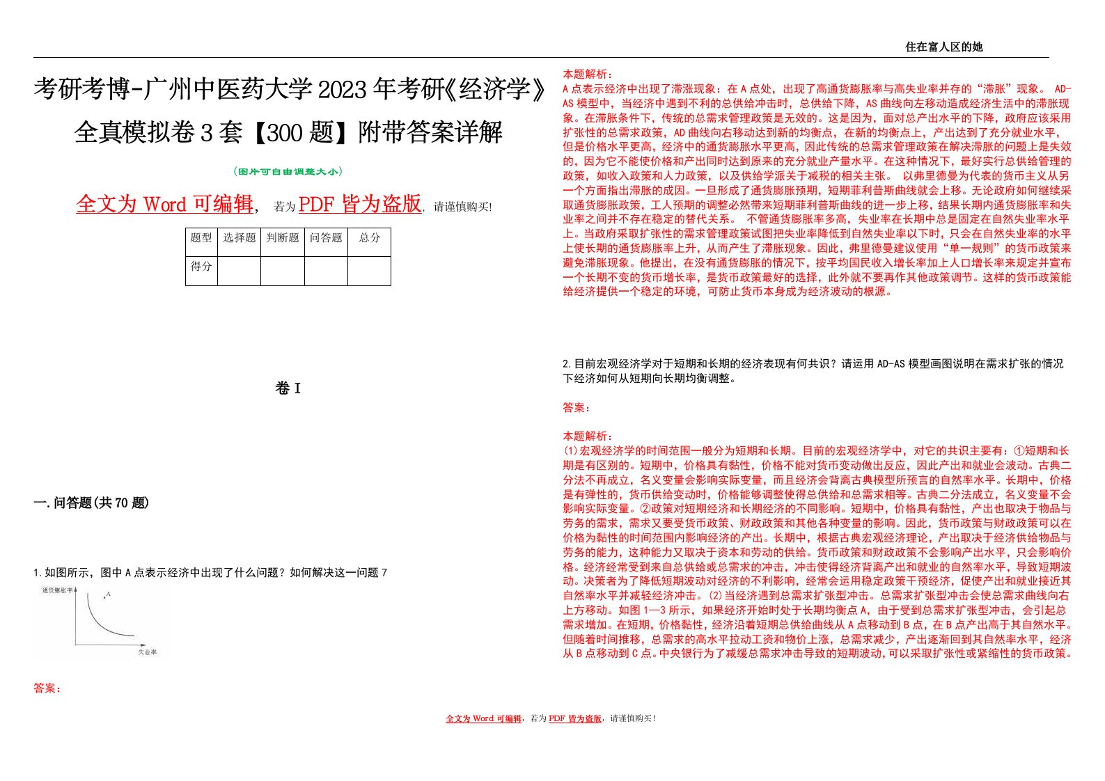 考研考博-广州中医药大学2023年考研《经济学》全真模拟卷3套【300题】附带答案详解V1.3