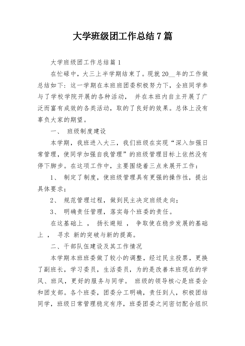 大学班级团工作总结7篇