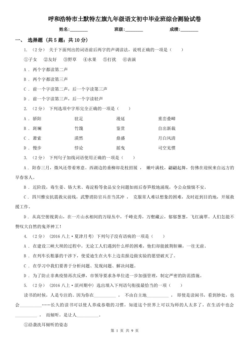 呼和浩特市土默特左旗九年级语文初中毕业班综合测验试卷