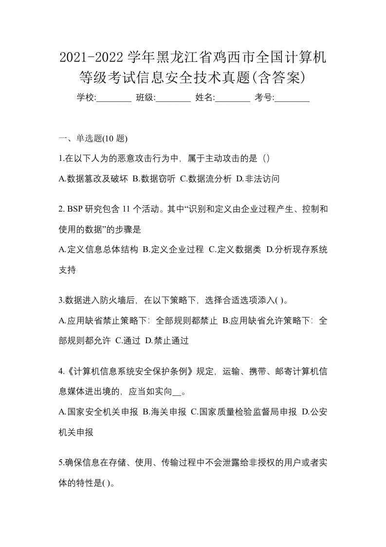 2021-2022学年黑龙江省鸡西市全国计算机等级考试信息安全技术真题含答案