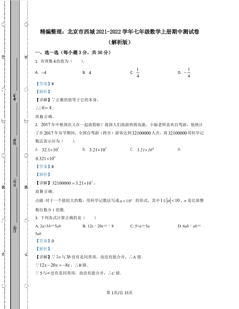 精编整理：北京市西城2021-2022学年七年级数学上册期中测试卷（解析版）