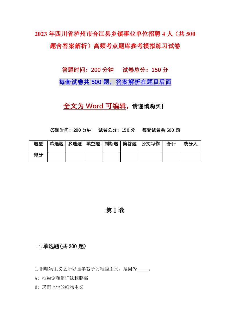 2023年四川省泸州市合江县乡镇事业单位招聘4人共500题含答案解析高频考点题库参考模拟练习试卷