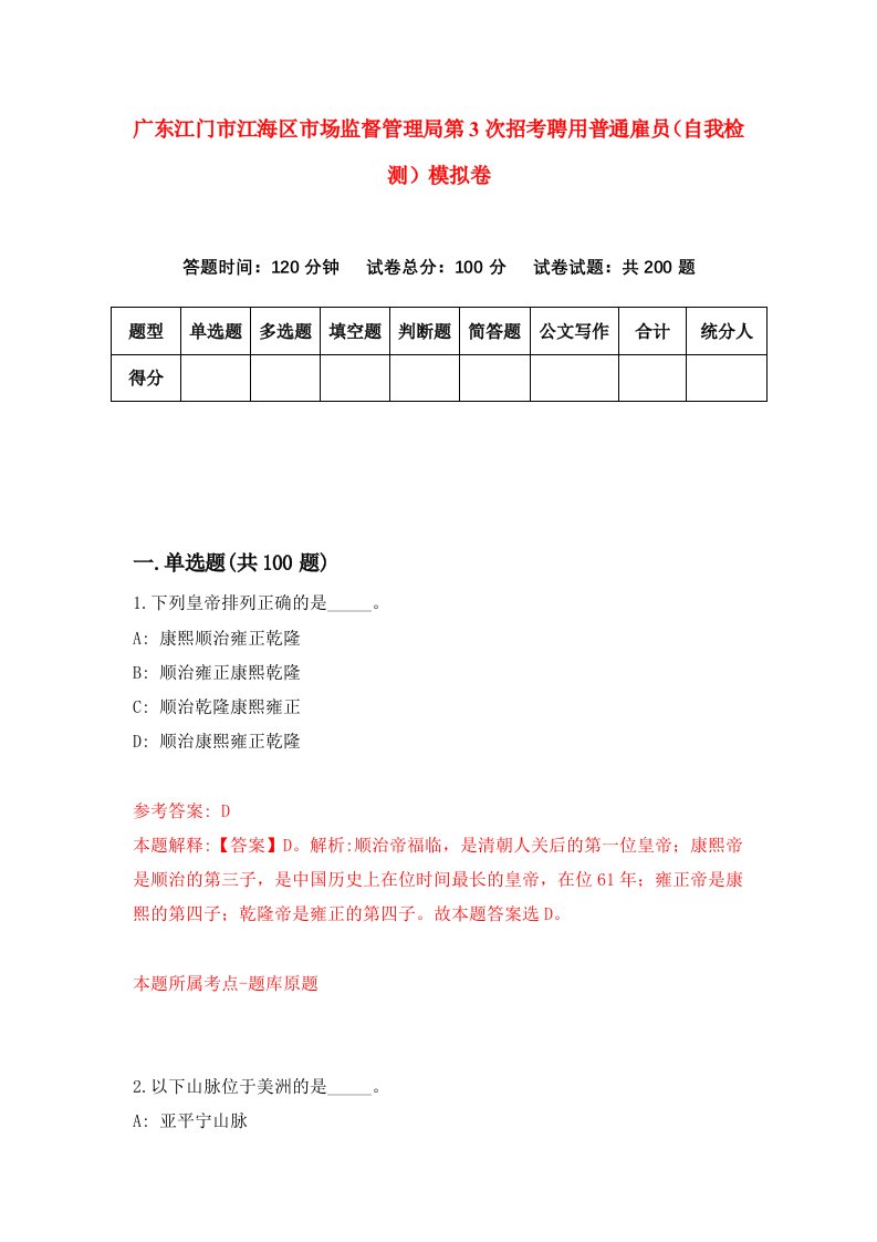 广东江门市江海区市场监督管理局第3次招考聘用普通雇员自我检测模拟卷6