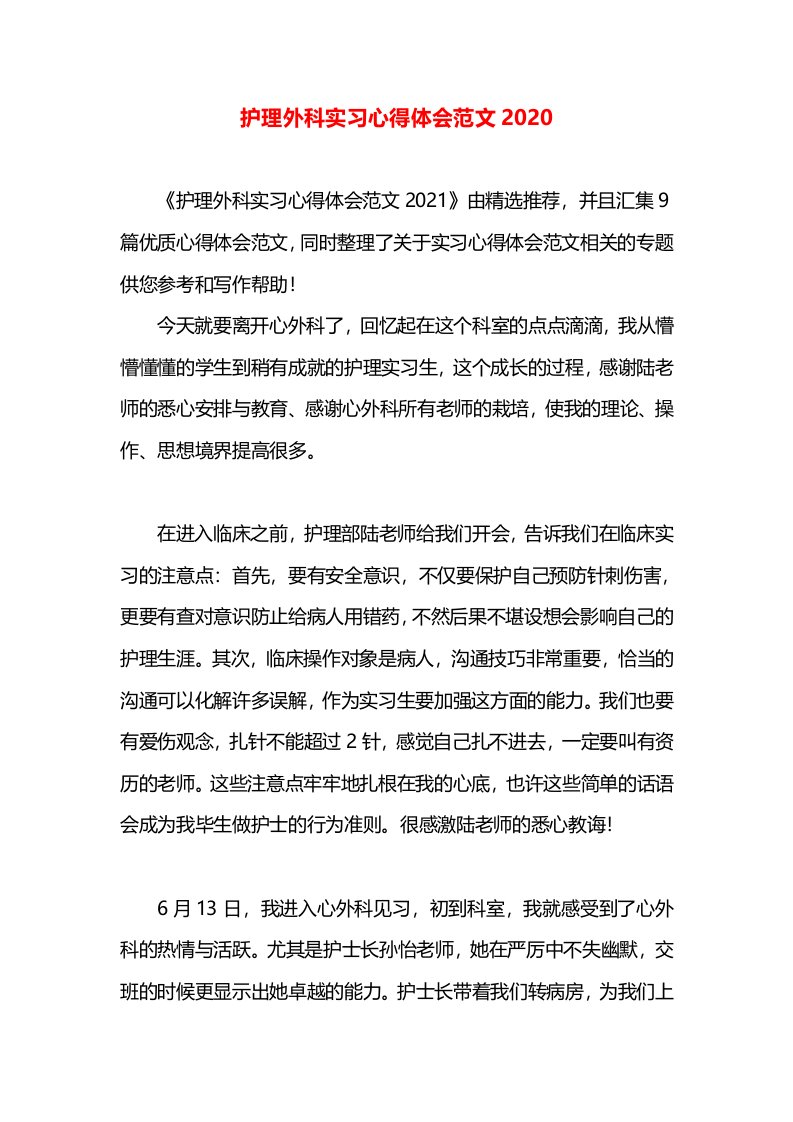 护理外科实习心得体会范文2020