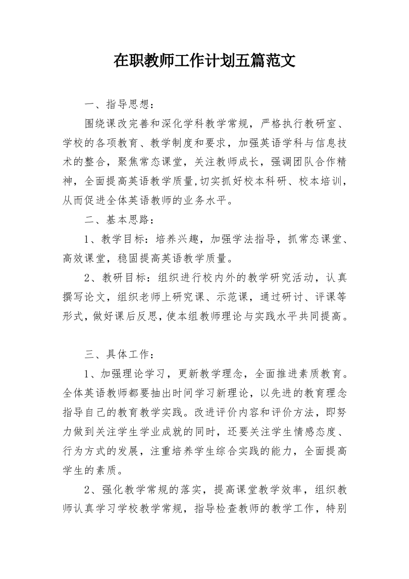 在职教师工作计划五篇范文