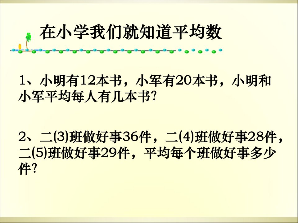 算术平均数与加权平均数ppt课件