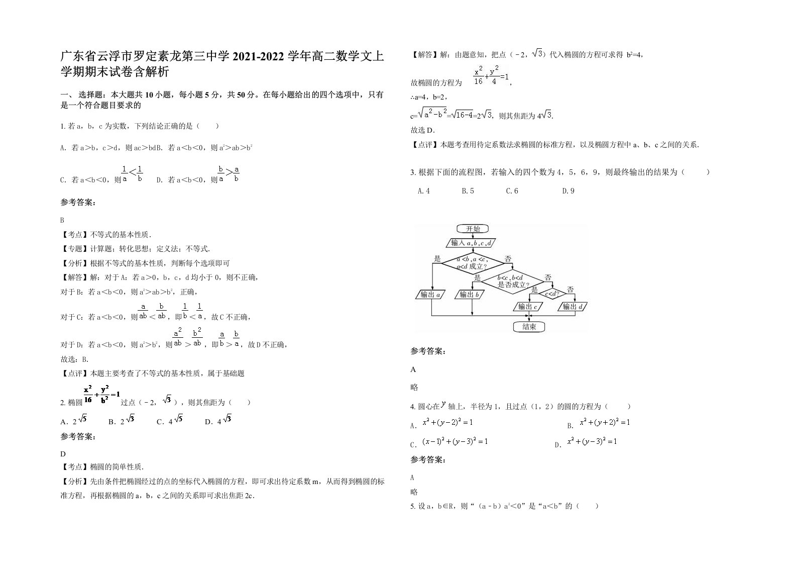 广东省云浮市罗定素龙第三中学2021-2022学年高二数学文上学期期末试卷含解析