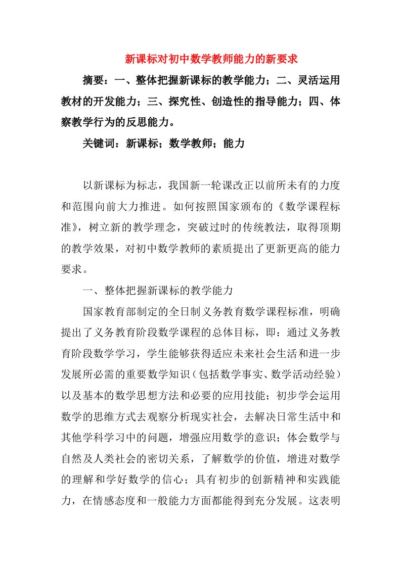 新课标对初中数学教师能力的新要求