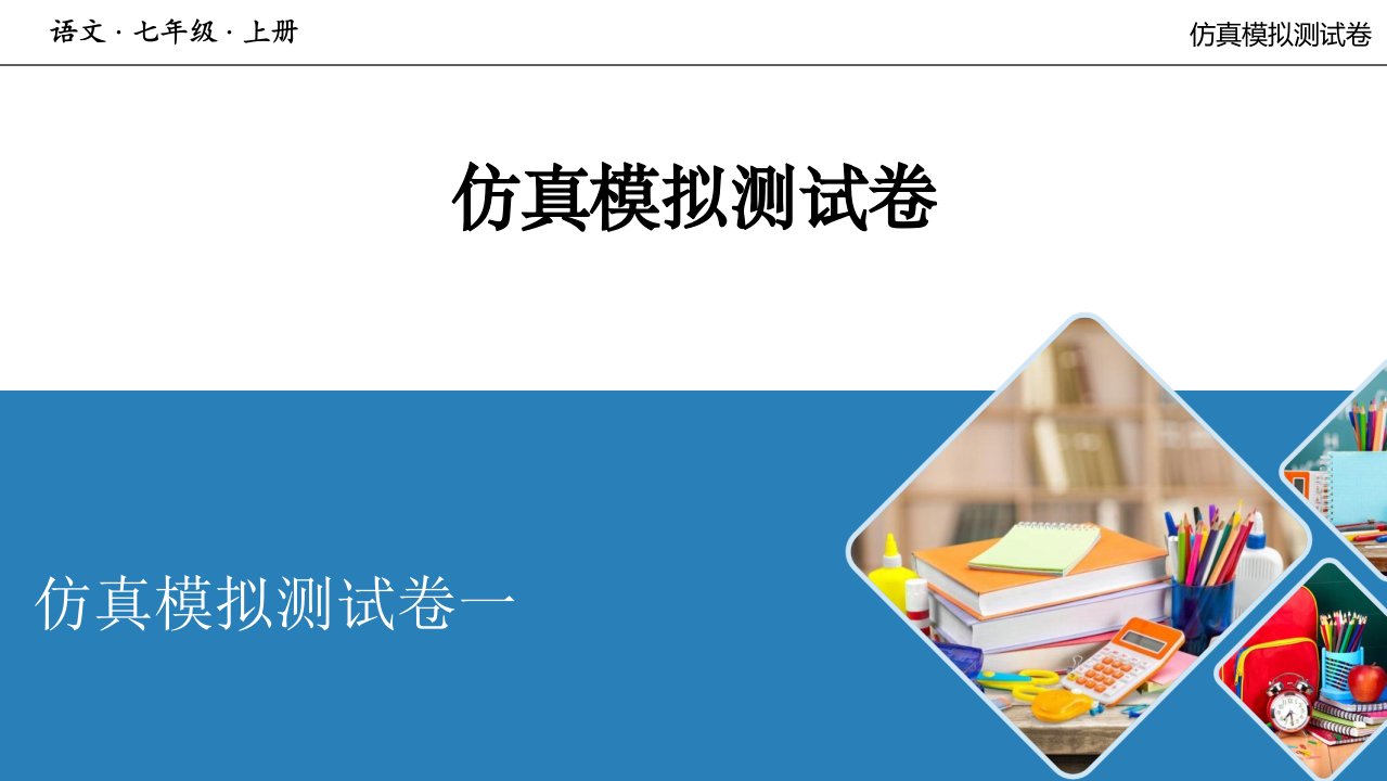 人教七年级语文上册仿真模拟测试卷课件