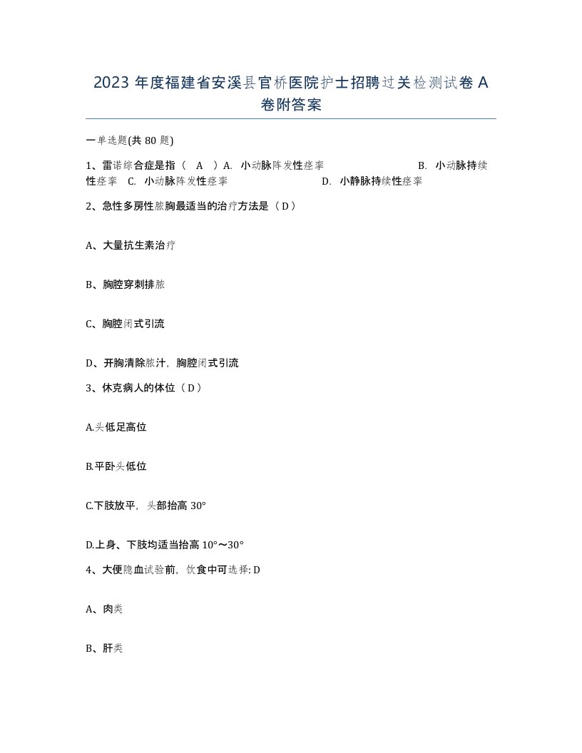 2023年度福建省安溪县官桥医院护士招聘过关检测试卷A卷附答案