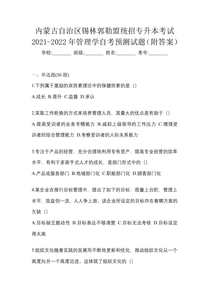 内蒙古自治区锡林郭勒盟统招专升本考试2021-2022年管理学自考预测试题附答案