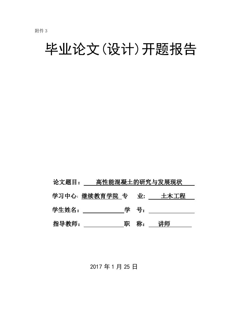 高性能混凝土的研究与发展现状开题报告