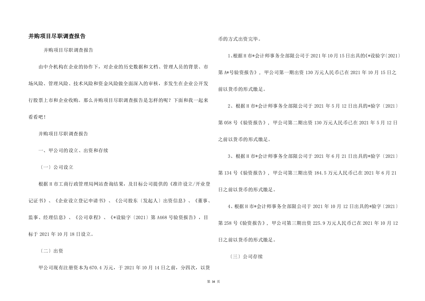 并购项目尽职调查报告