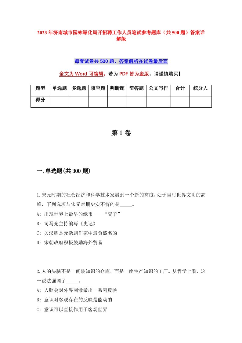 2023年济南城市园林绿化局开招聘工作人员笔试参考题库共500题答案详解版