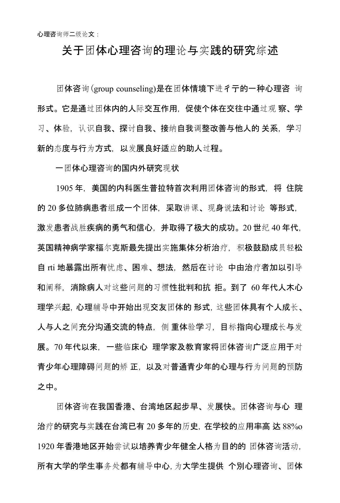 心理咨询师二级论文：关于团体心理咨询的理论与实践的研究综述