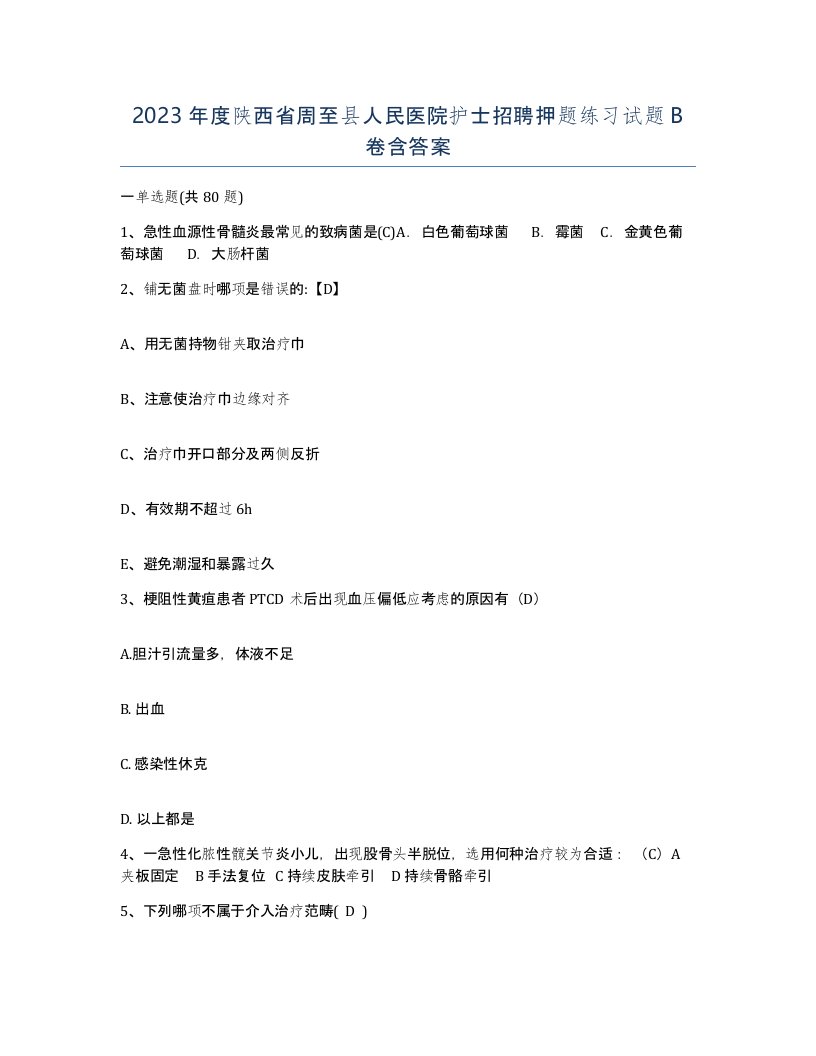 2023年度陕西省周至县人民医院护士招聘押题练习试题B卷含答案