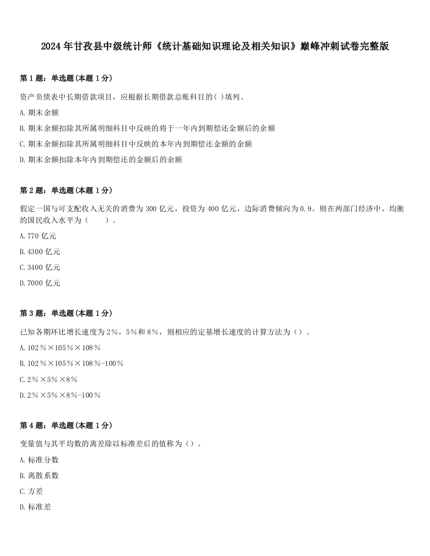 2024年甘孜县中级统计师《统计基础知识理论及相关知识》巅峰冲刺试卷完整版