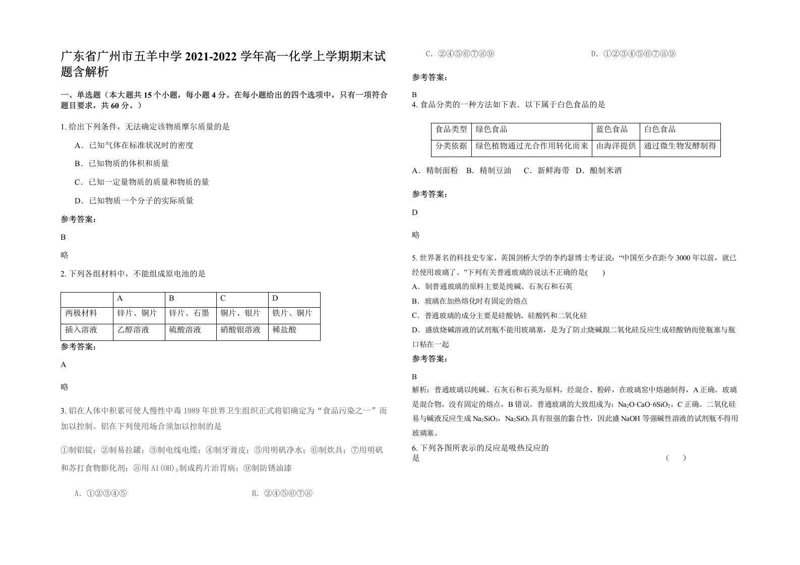 广东省广州市五羊中学2021-2022学年高一化学上学期期末试题含解析