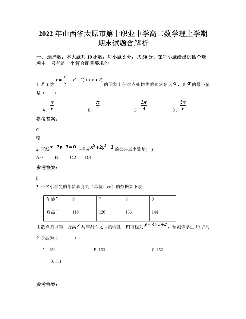 2022年山西省太原市第十职业中学高二数学理上学期期末试题含解析