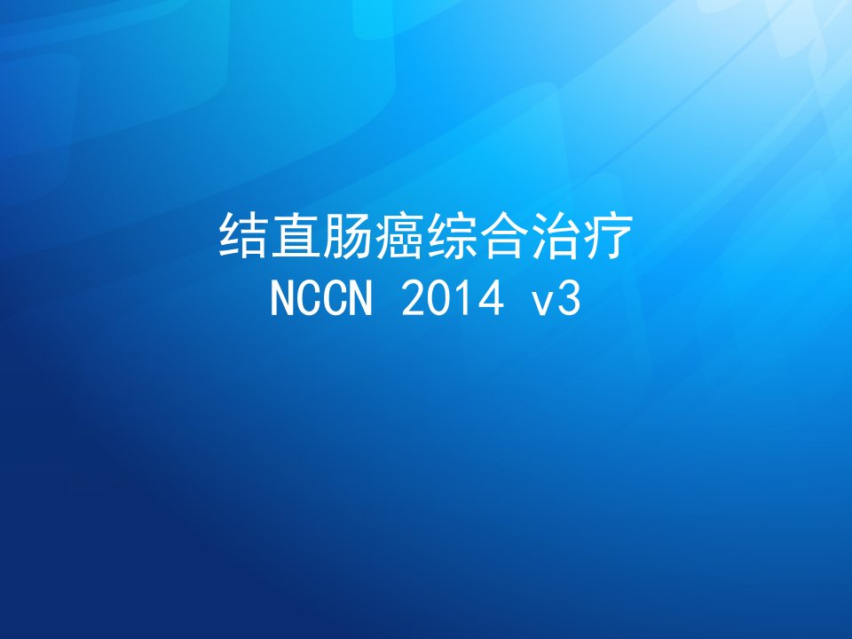 结肠癌NCCN指南123.ppt