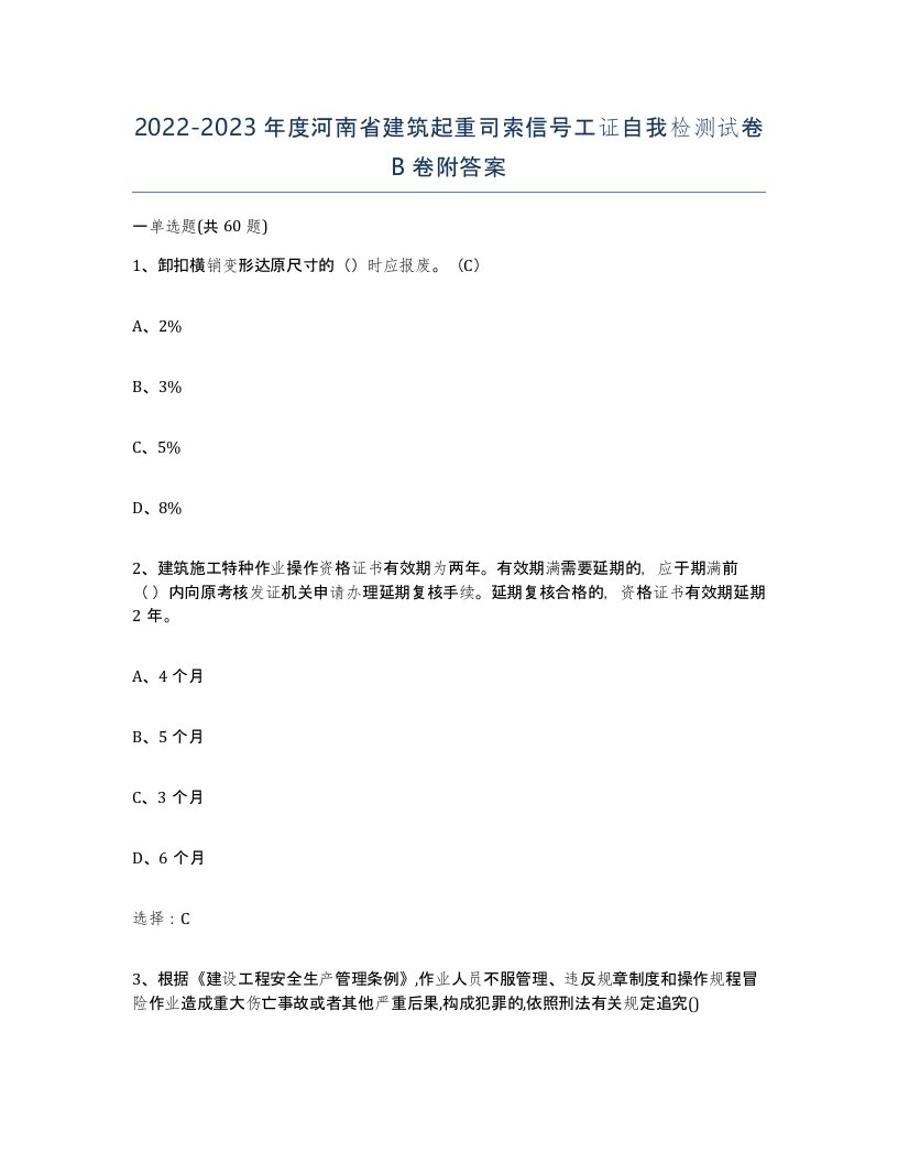 2022-2023年度河南省建筑起重司索信号工证自我检测试卷B卷附答案