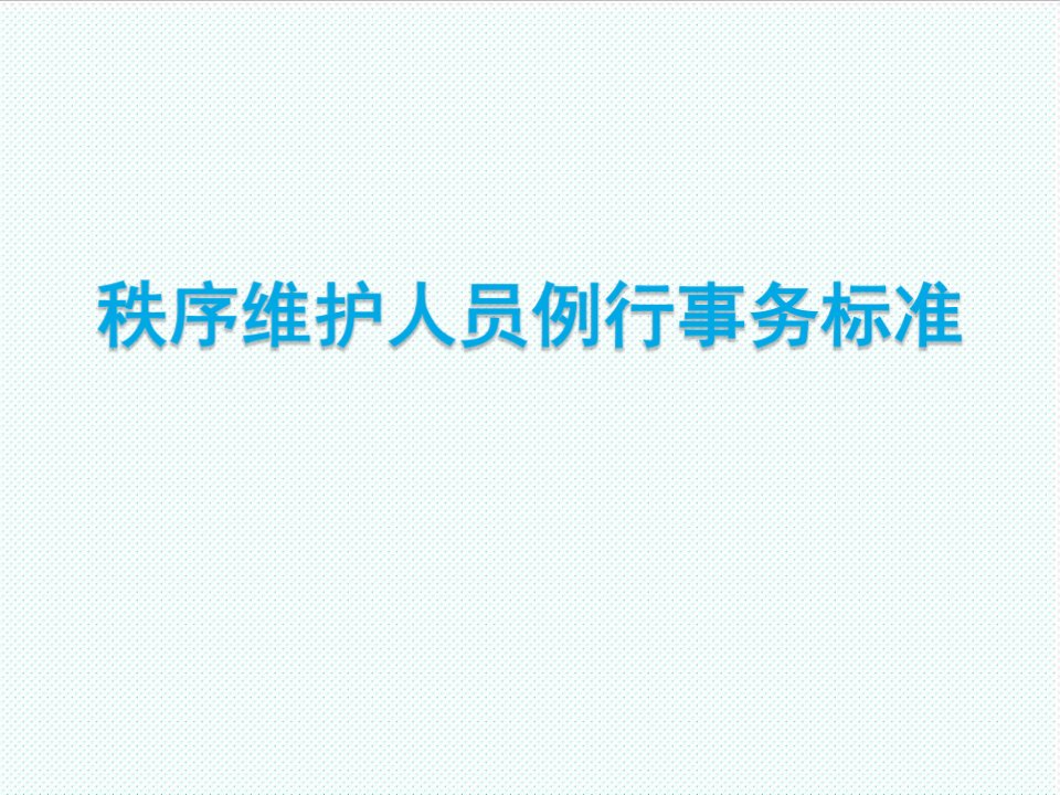 企业培训-秩序维护例行事务培训