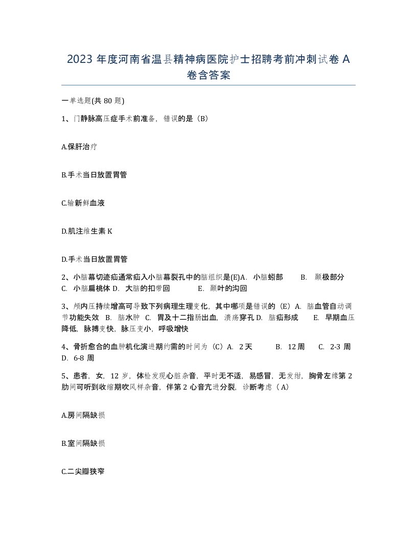 2023年度河南省温县精神病医院护士招聘考前冲刺试卷A卷含答案