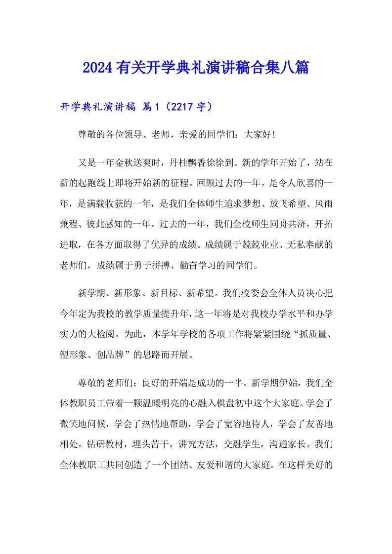 2024有关开学典礼演讲稿合集八篇