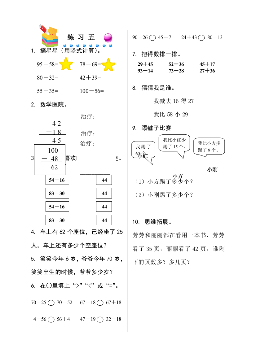 一年级下册数学总复习－练习五自测题北师大版