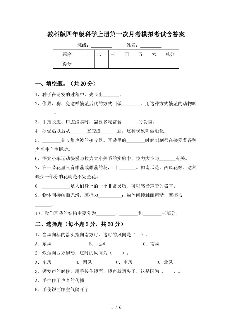 教科版四年级科学上册第一次月考模拟考试含答案