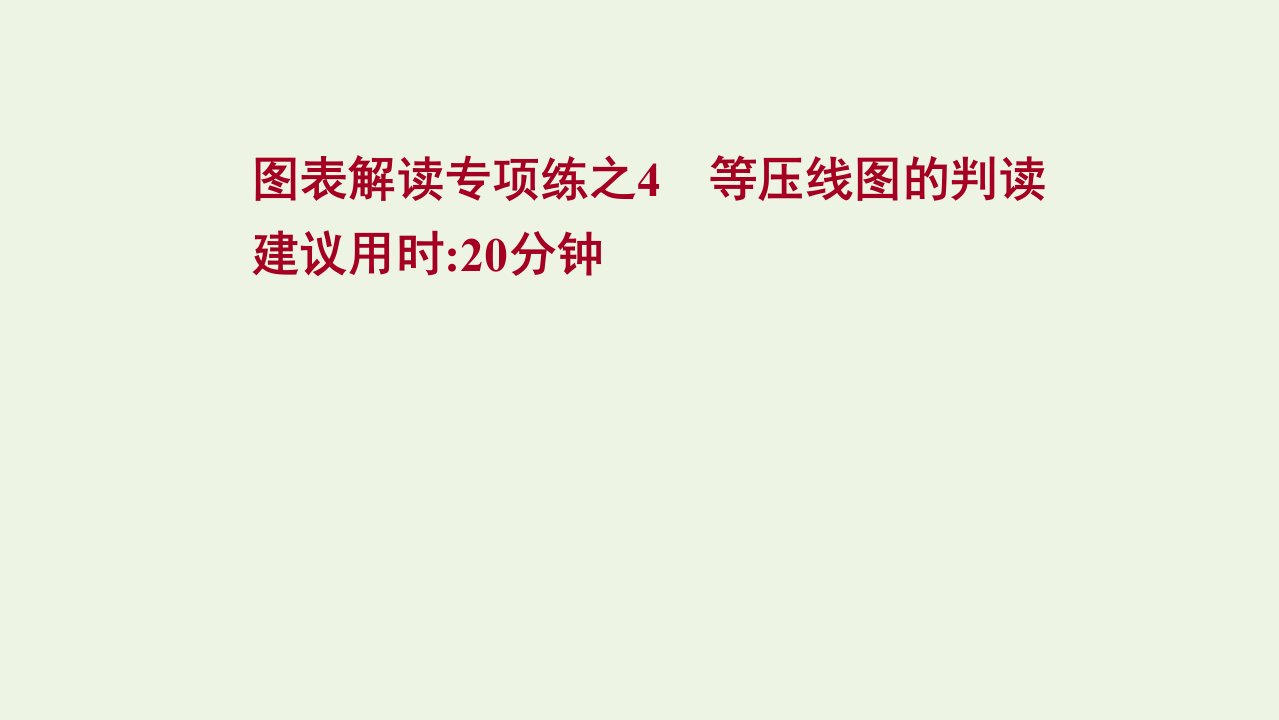 高考地理一轮复习图表解读专项练4等压线图的判读课件鲁教版