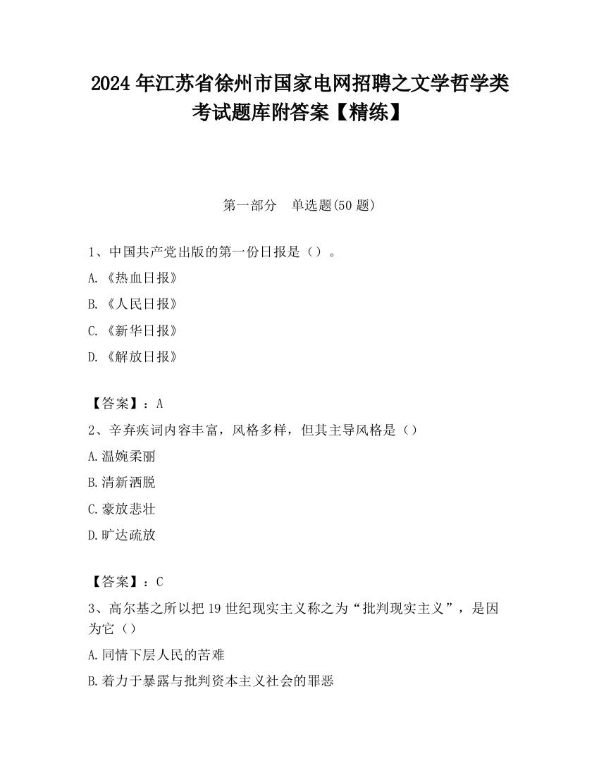 2024年江苏省徐州市国家电网招聘之文学哲学类考试题库附答案【精练】