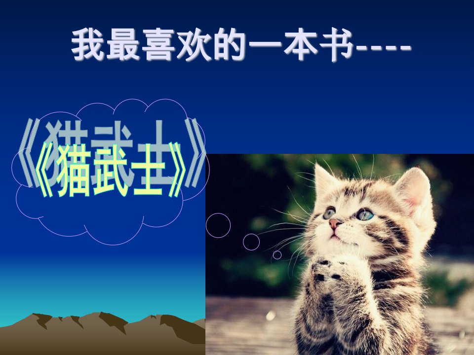 猫武士(我最喜欢的一本书演讲)-课件【PPT讲稿】