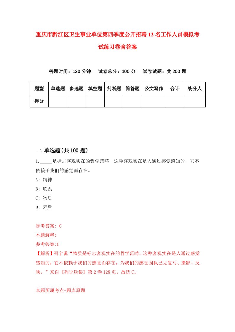 重庆市黔江区卫生事业单位第四季度公开招聘12名工作人员模拟考试练习卷含答案8