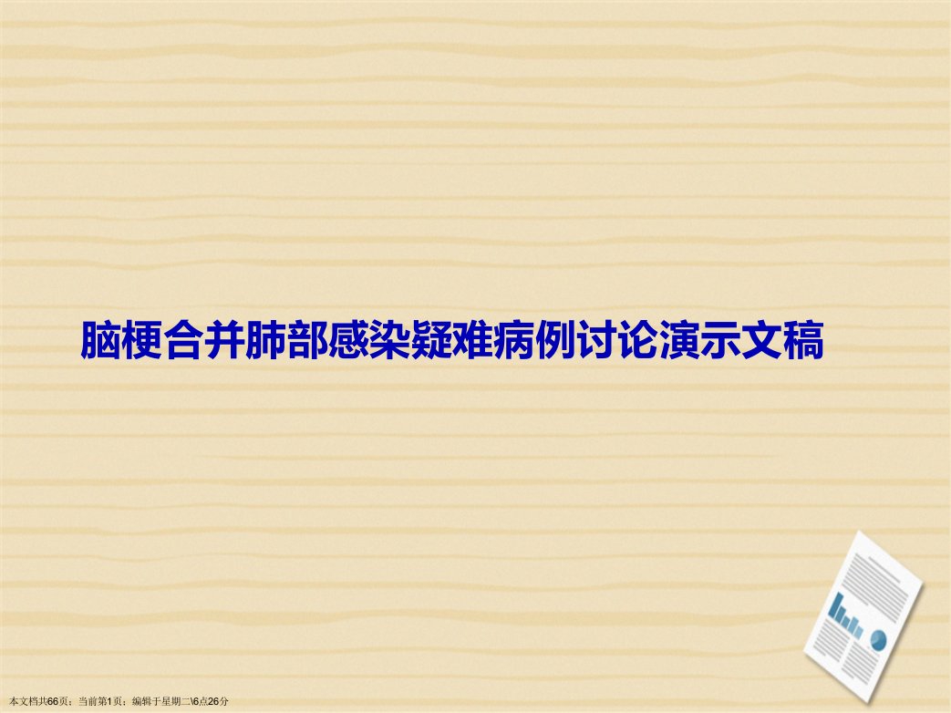 脑梗合并肺部感染疑难病例讨论演示文稿