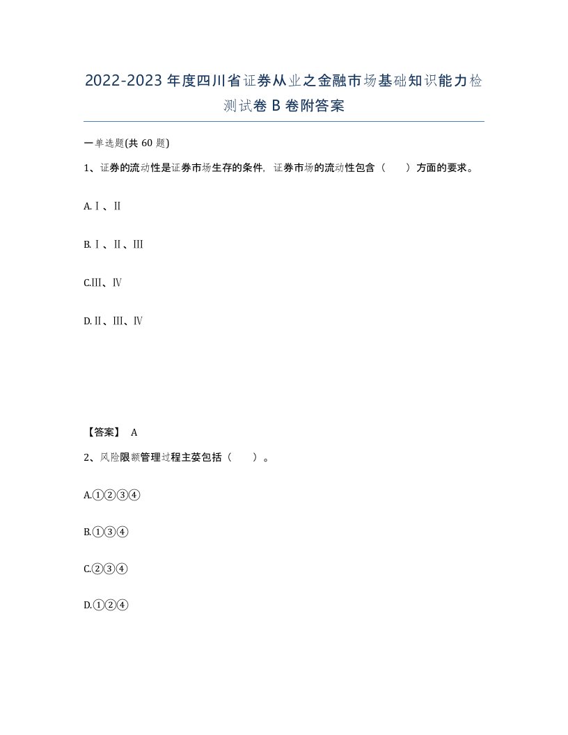 2022-2023年度四川省证券从业之金融市场基础知识能力检测试卷B卷附答案