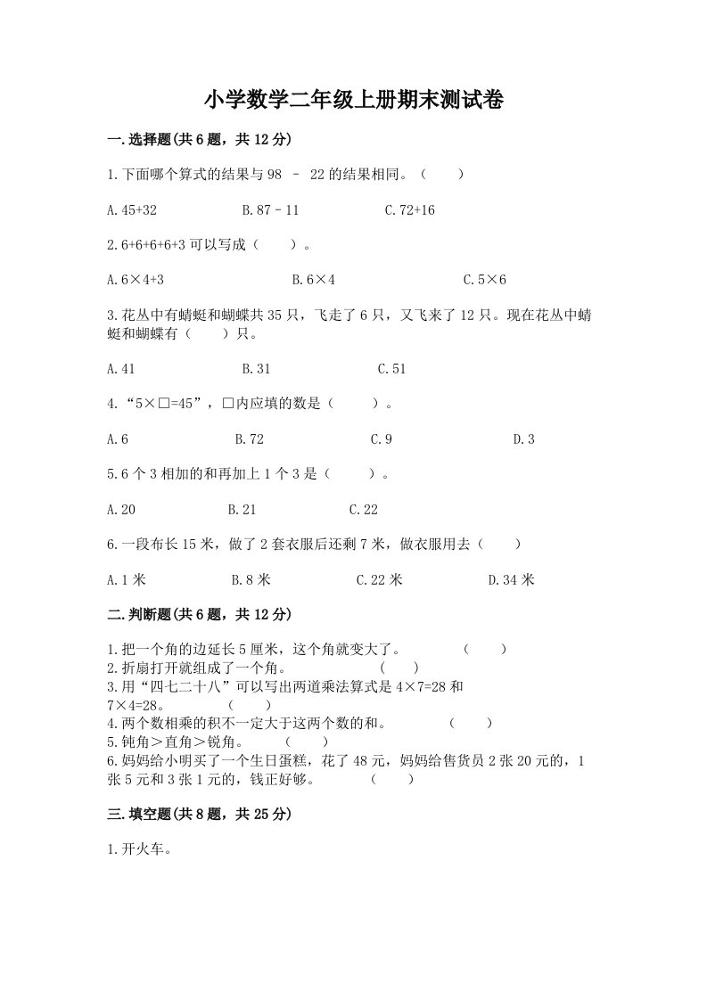 小学数学二年级上册期末测试卷标准卷